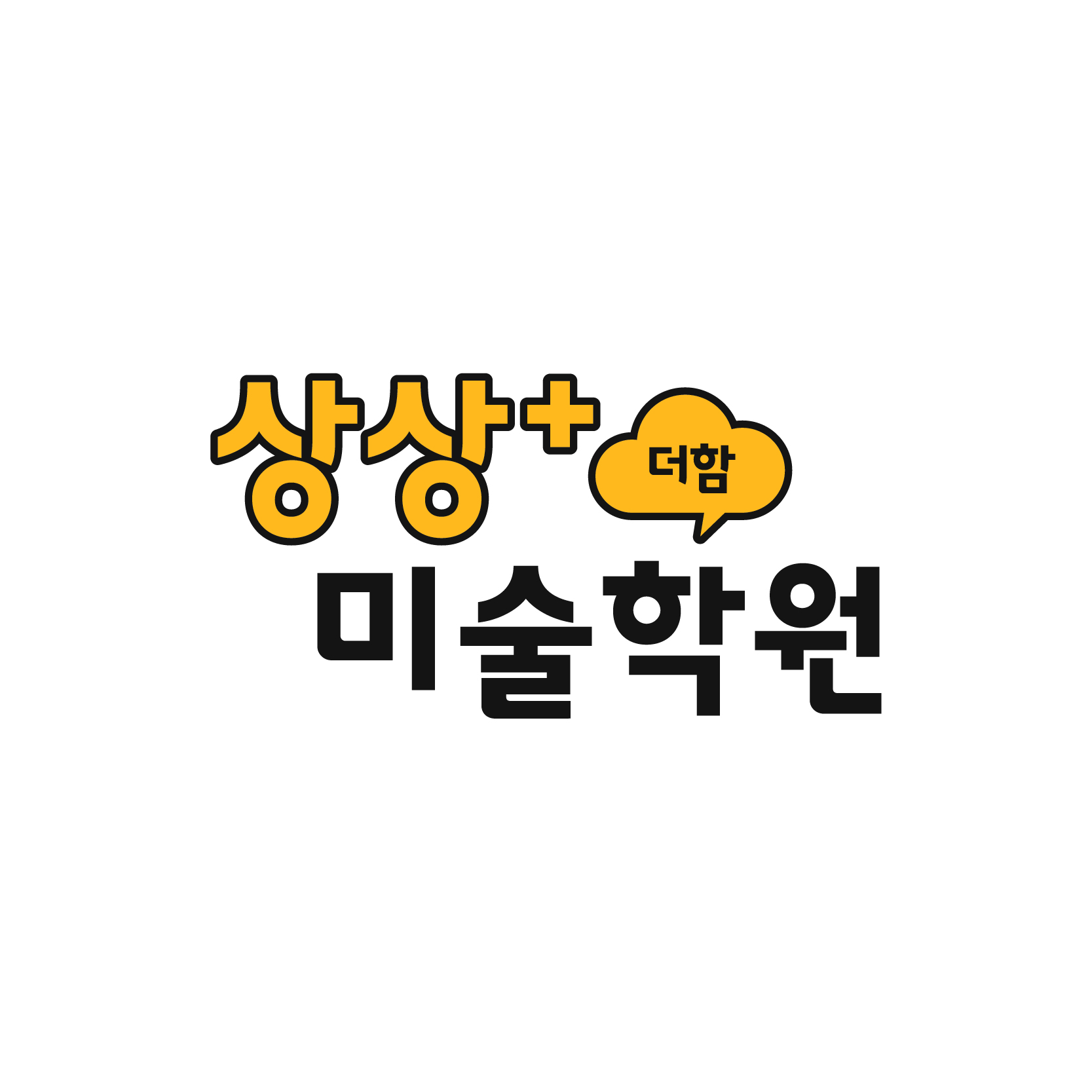 인천시 서구 아동미술 대표 미술학원 - 상상+미술학원