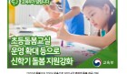 '신학기 초등돌봄교실 운영 방안' 추진