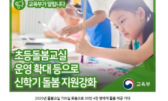 '신학기 초등돌봄교실 운영 방안' 추진