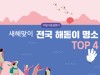 새해맞이 전국 해돋이 명소 TOP 4